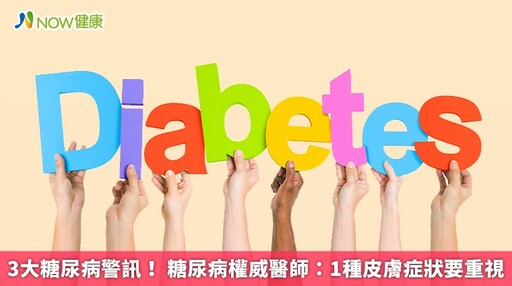 3大糖尿病警訊！ 糖尿病權威醫師：1種皮膚症狀要重視