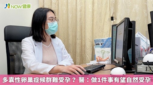 多囊性卵巢症候群難受孕? 醫:做1件事有望自然受孕