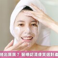 去角質必須搓出屑屑？ 醫曝認清膚質選對產品才有效果