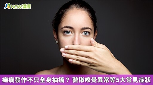 癲癇發作不只全身抽搐? 醫揪嗅覺異常等5大常見症狀