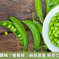 豌豆算蔬菜類嗎？營養師：豌豆莢是 豌豆仁則是五穀類