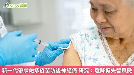 新一代帶狀皰疹疫苗防後神經痛 研究:還降低失智風險