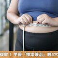 健康減重不復胖！ 中醫「標本兼治」教5穴位改善體態
