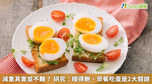 減重其實並不難? 研究:睡得飽、早餐吃蛋是2大關鍵