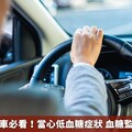 糖尿病患開車必看！當心低血糖症狀 血糖監測了再上路
