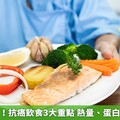 避免掉體重！抗癌飲食3大重點 熱量、蛋白質與抗氧化