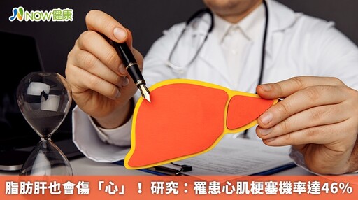 脂肪肝也會傷「心」! 研究:罹患心肌梗塞機率達46%