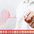心室心律不整手術 3D立體定位電燒與傳統優劣比一比