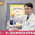 久坐久站當心！ 婦人罹深層靜脈血栓緊急抽栓救回左腿
