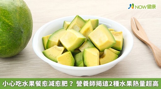 小心吃水果餐愈減愈肥? 營養師揭這2種水果熱量超高