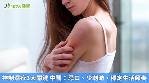 控制濕疹3大關鍵 中醫:忌口、少刺激、穩定生活節奏