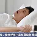 打呼表示熟睡？睡眠呼吸中止反覆缺氧 恐提高失智風險