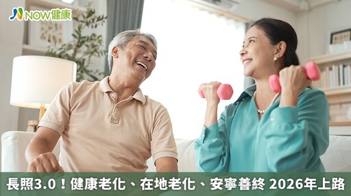 長照3.0!健康老化、在地老化、安寧善終 2026年上路