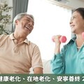 長照3.0！健康老化、在地老化、安寧善終 2026年上路