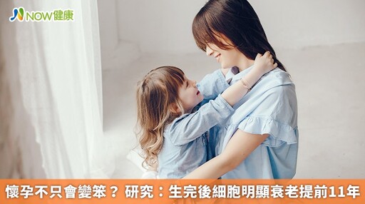 懷孕不只會變笨? 研究:生完後細胞明顯衰老提前11年