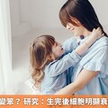懷孕不只會變笨？ 研究：生完後細胞明顯衰老提前11年