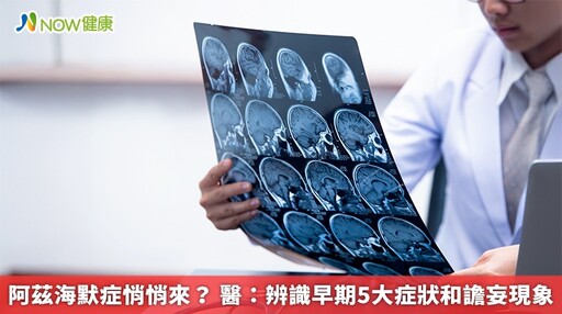 阿茲海默症悄悄來? 醫:辨識早期5大症狀和譫妄現象