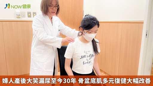 婦人產後大笑漏尿至今30年 骨盆底肌多元復健大幅改善