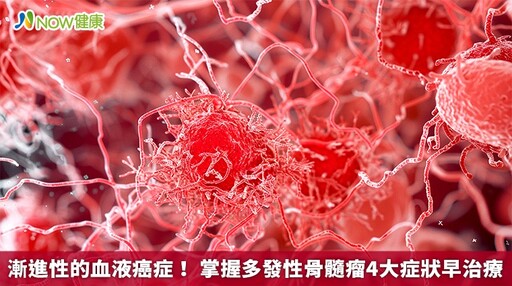 漸進性的血液癌症! 掌握多發性骨髓瘤4大症狀早治療