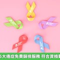 衛福部擴大5大癌症免費篩檢服務 符合資格對象1次看懂