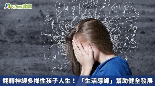 翻轉神經多樣性孩子人生! 「生活導師」幫助健全發展