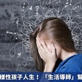 翻轉神經多樣性孩子人生！ 「生活導師」幫助健全發展