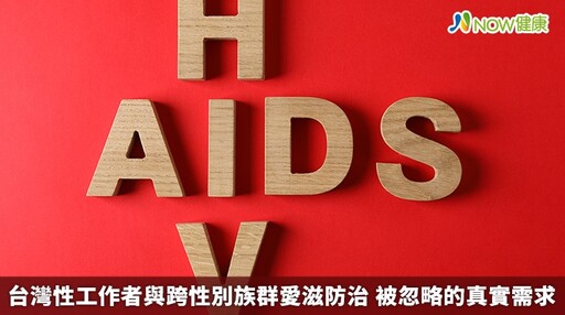 台灣性工作者與跨性別族群愛滋防治 被忽略的真實需求