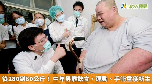 從280到80公斤! 中年男靠飲食、運動、手術重獲新生