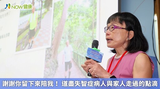 謝謝你留下來陪我! 道盡失智症病人與家人走過的點滴