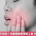 張嘴閉嘴都不對勁？恐顳顎關節障礙上身 中年女性居多