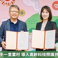 陽明交大攜手一里雲村 導入高齡科技照護共創產業發展
