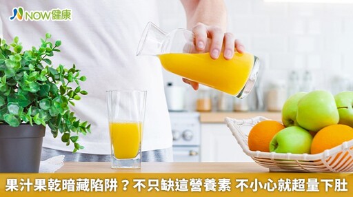 果汁果乾暗藏陷阱?不只缺這營養素 不小心就超量下肚