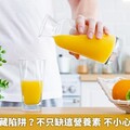 果汁果乾暗藏陷阱？不只缺這營養素 不小心就超量下肚