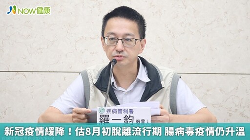 新冠疫情緩降!估8月初脫離流行期 腸病毒疫情仍升溫