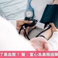藥物控制不了高血壓？ 醫：當心為高醛固酮血症在作怪