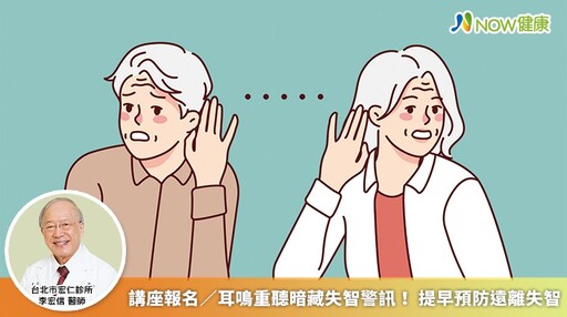 講座報名/耳鳴重聽暗藏失智警訊! 提早預防遠離失智