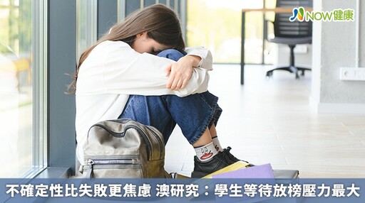 不確定性比失敗更焦慮 澳研究:學生等待放榜壓力最大