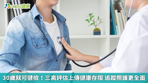 30歲就可健檢!三高評估上傳健康存摺 追蹤照護更全面