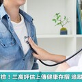30歲就可健檢！三高評估上傳健康存摺 追蹤照護更全面