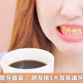 不菸不酒還是牙齒黃？ 網友揭5大容易讓牙齒染色食物