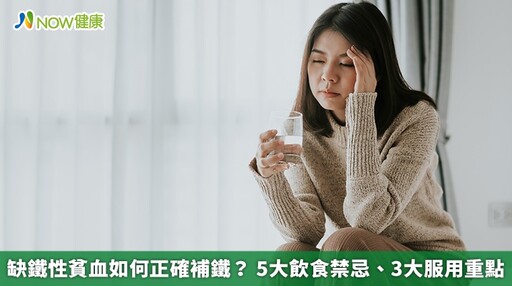 缺鐵性貧血如何正確補鐵? 5大飲食禁忌、3大服用重點