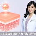 精華成分如何直達肌膚深層？ 雙科技結合突破傳統限制
