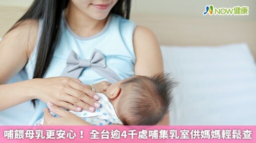 哺餵母乳更安心! 全台逾4千處哺集乳室供媽媽輕鬆查