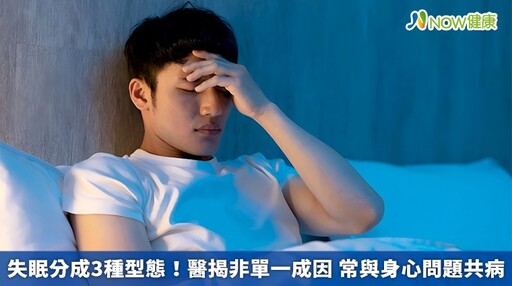 失眠分成3種型態!醫揭非單一成因 常與身心問題共病