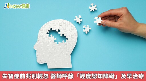 失智症前兆別輕忽 醫師呼籲「輕度認知障礙」及早治療