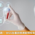 解開身體密碼！ WGS全基因檢測能預知未來健康風險