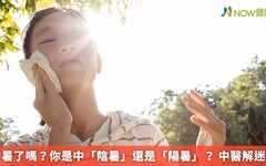 中暑了嗎?你是中「陰暑」還是「陽暑」? 中醫解迷思