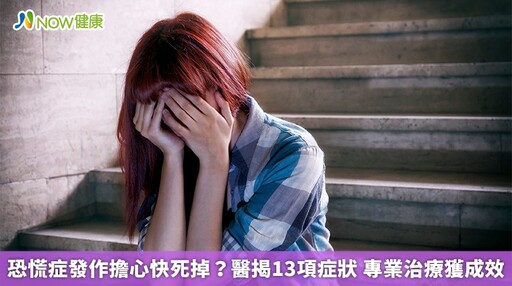 恐慌症發作擔心快死掉?醫揭13項症狀 專業治療獲成效
