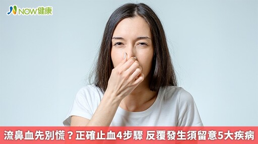流鼻血先別慌？正確止血4步驟 反覆發生須留意5大疾病