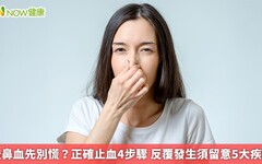 流鼻血先別慌？正確止血4步驟 反覆發生須留意5大疾病